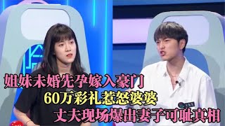 姐妹未婚先孕嫁豪门，60万彩礼惹怒婆婆，丈夫爆出妻子的事情