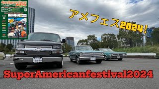 [アメ車]アメフェス2024!SuperAmericanfestival2024