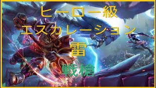 【Dauntless】雷ヒーロー級エスカレーション 戦槍の練習も兼ねて