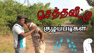 செத்தவீட்டு குழப்படிகள் | UC Kuzhappadikal | Funeral Comedy