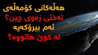 ئایا زەوی تەختە یان كۆمەڵەی تەختی زەوی بە هەڵە داچوون؟