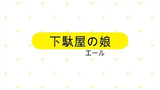 NHK朝ドラ「エール」「船頭可愛や」で窮地の裕一（窪田正孝）を救うのは、下駄屋の娘・藤丸（井上希美)？高梨一太郎（ノゾエ征爾）？😀感想BGM