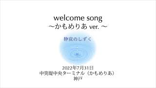 welcome song 〜かもめりあ ver. 〜　静寂のしずく (seizuku)