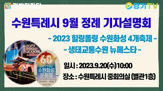 [생방송] 수원특례시 9월 정례 기자설명회. 2023.09.20. 10am