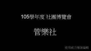 105學年度新生訓練社團博覽會-管樂社