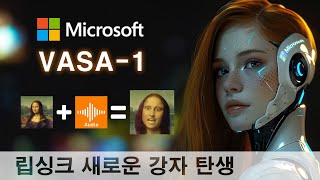 [AI news] 립싱크 새로운 강자 탄생 | New Lip-sync AI | Microsoft VASA-1