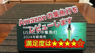 Amazonの水中集魚灯をレビューします　#Amazon #ダイソーモバイルバッテリー #集魚灯