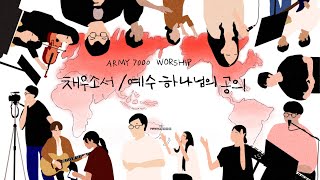 [ARMY7000 WORSHIP] 채우소서 + 예수 하나님의 공의