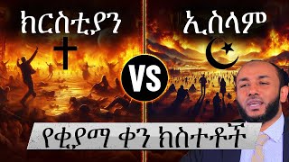 የቂያማ ቀን  የመጨረሻው ቀን  The Day Of Judgement in Amharic