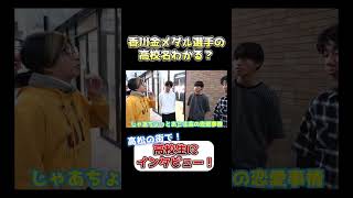 【分かる？】金メダリストの高校名は？　高松の街で高校生たちに「あなたの高校の特徴を教えて」と聞いてみた！in香川県