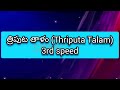 త్రిపుట తాళం తిశ్ర జాతి triputa thalam thisra jathi