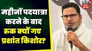 Bihar news: Political Strategist Prashant kishore की Jan Suraj Yatra स्थगित | RJD | Nitish Kumar