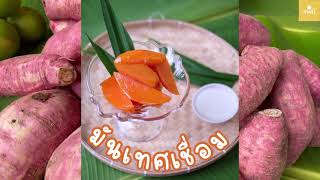 มันเทศเชื่อม |•sweet potato•| #กับข้าว #ขนมไทย #ขนมหวาน #มันเทศ #มันเชื่อม