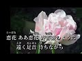 新曲 恋花　ハン・ジナ（扉）カップリング曲 cover　yuko