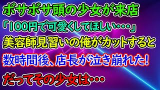 閉店後の美容室に、ボサボサ頭の少女が来店し「100円で可愛くしてほしい…」美容師見習いの俺がカットすると→数時間後、店長が泣き崩れた！だってその少女は…