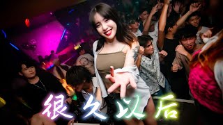 蔡恩雨《很久以后》【抖音 DJ Remix | Tik Tok DJ Remix 2024】