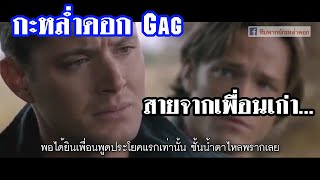 กะหล่ำดอกGag ตอน สายจากเพื่อนเก่า...