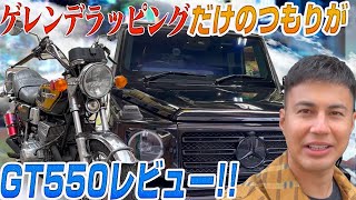 【愛車ゲレンデ】#34 カーフィルムで気分はベンツSクラス？