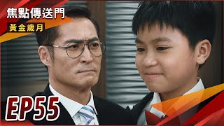 《焦點傳送門》黃金歲月 EP55｜人算不如天算？麗君讓志明更加得寵！