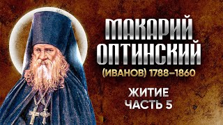 Макарий Оптинский Иванов — Житие 05 — старцы оптинские, святые отцы, духовные жития