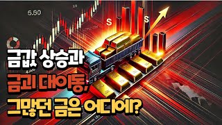 치솟는 금값, 달러패권의 붕괴 신호? - 1부)금가격 폭등과 금괴 대이동, 그 많던 금은 어디로 갔나?