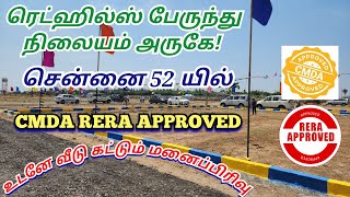 சென்னை ரெட்ஹில்ஸ் / பேருந்து நிலையம் அருகே | CMDA RERA | Plot For Sale | 15.60 Lac #thanigaiestate