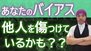 あなたの確証バイアス、他人を傷つけているかもしれませんよ？　まずはバイアスの存在を認めましょう