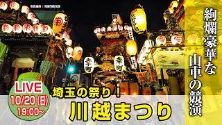 【生中継】埼玉の祭り！川越まつり