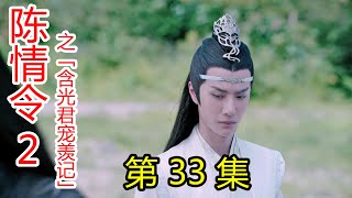 《陈情令2》之含光君宠羡记 第33集 魏无羡和蓝忘机，江澄商议夷陵监察寮重建之事