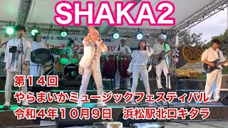 SHAKA2　第１４回やらまいかミュージックフェスティバル　令和４年１０月９日　　無編集版　浜松駅北口キタラ