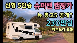 [S모티브] 최초공개 신형 캠핑카가격! 옵션가 초대박 5인이상 넓은캠핑조건. 전국이 내집!