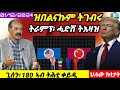 🔴ጊሰን 180 ኣብ ትሕቲ ቀይዲ//ትራምፕ፡ዓለም ዝፈራሓታ ትእዛዝ ሂቡ//01/12/2024