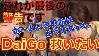 【ひろゆき/DaiGo】ホームレスの命はどうでもいい？メンタリストDaiGoさん、それ間違ってます、優生思想です。と語るひろゆき。救いたい。【切り抜き/論破/生活保護/松丸亮吾/炎上/謝罪】