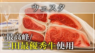 【ステーキ】三田牛の最高峰が食べられる「ウェスタ」日本橋にある炉釜焼きの名店【東京グルメ】