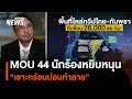 MOU 44 ทำพิษ นักร้องหยิบหนุน “เซาะกร่อนบ่อนทำลาย” | มุมการเมือง | Thai PBS News