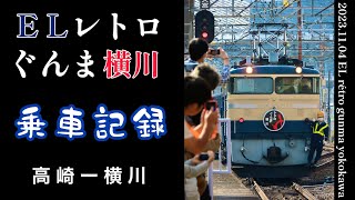 【乗車記録】ELレトロぐんま横川（信越本線 高崎〜横川）EF65 501牽引＋旧型客車＋D51 498