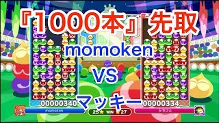 【ぷよぷよeスポーツ】momoken vs マッキー 「1000本」先取