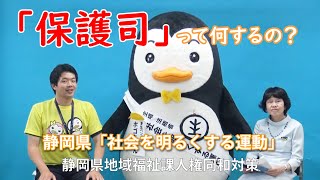 静岡県「社会を明るくする運動」～保護司篇～