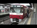 hd 京急新1000形1033編成到着発車