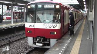 [HD]京急新1000形1033編成到着発車