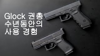 글록 권총 - Glock 수년동안의 사용경험