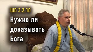 2025-02-07 - ШБ 3.2.10 - Нужно ли доказывать Бога