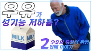 우유가 뼈를 약하게 하고 암을 일으킨다고? 골다공증,성기능 저하, 유방암과의 관련