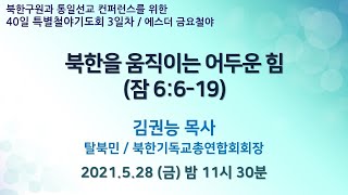 [40일 특별철야기도회 3일차/에스더금요철야] 김권능 목사 \