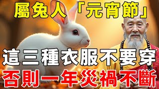 屬兔人注意了！正月十五「元宵節」，這三種顏色衣服不要穿，否則一年災禍不斷，老祖宗都難保佑！【禪語明心】#生肖 #運勢 #風水 #財運  #生肖運勢 #生肖運程