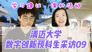 清迈大学 | 数字创新预科学生采访。对清迈大学感兴趣的同学，那就来听听入学同学的学习建议吧，看看这个专业课外活动有哪些，同学们应该怎样更好适应大学生活呢？#清迈大学