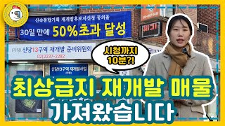 서울 시청까지 딱 10분?! 최상급지 재개발 투자 3억도 안들어갑니다. 신당13구역 매물 추천