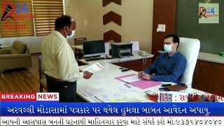 REPORTER24 NEWS (26/04/2020) ARVALLI, MODASA