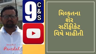 #મિલ્કતના શેર સર્ટીફીકેટ વિષે માહીતી  #Information about the property's share certificate