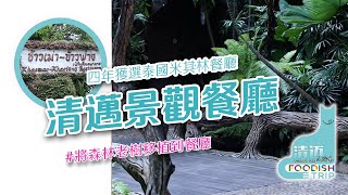 KHAOMAO-KHAOFANG 黑森林餐廳： 連四年獲選米其林世界前十大森林餐廳